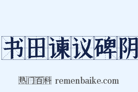 书田谏议碑阴是什么意思的图片